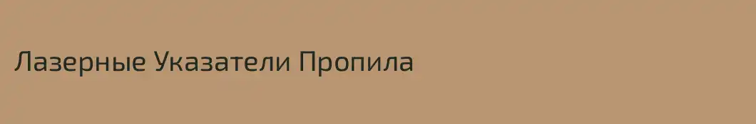 Лазерные Указатели Пропила
